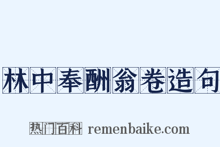 林中奉酬翁卷造句是什么意思的图片